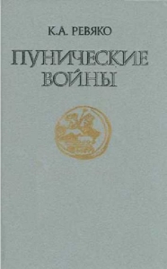 Пунические войны