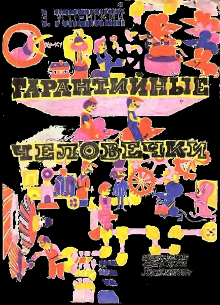 Гарантийные человечки