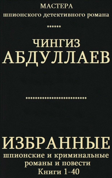 Избранные шпионские и криминальные романы и повести. Книги 1-40