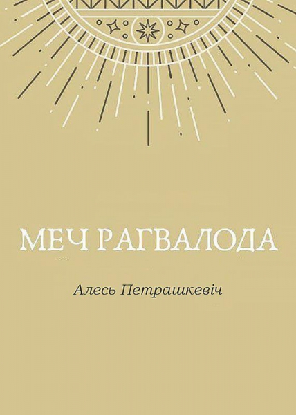 Меч Рагвалода