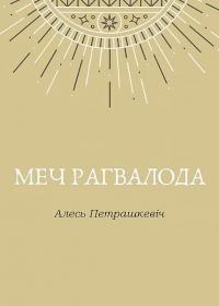 Меч Рагвалода