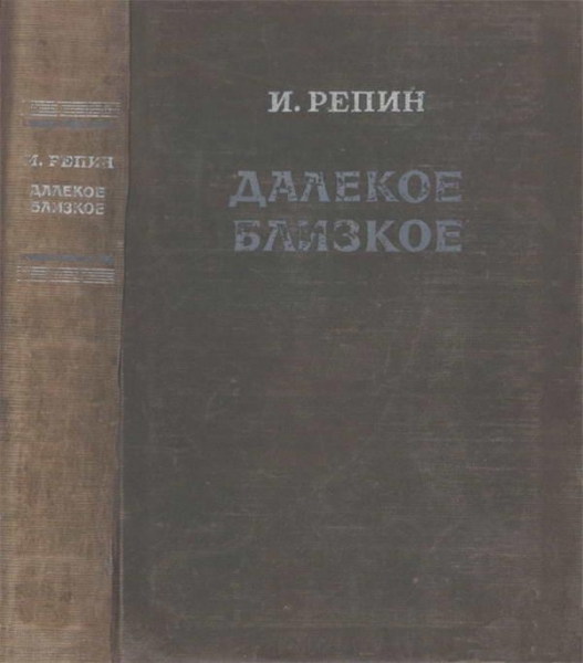 Далекое близкое