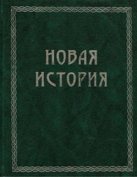 Всемирная история. Том 3. Новая история