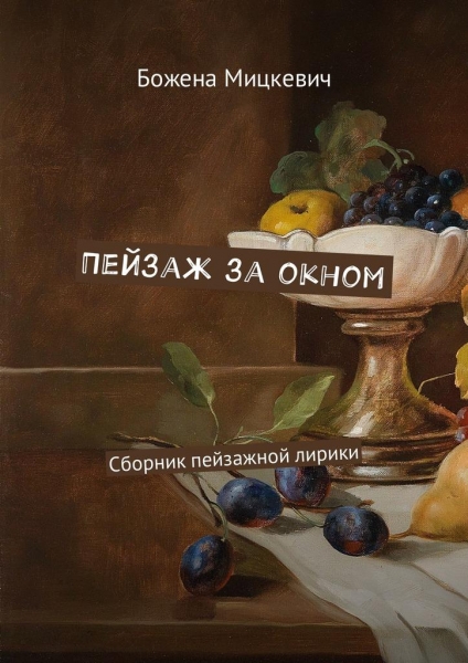 Пейзаж за окном