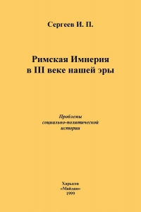 Римская Империя в III веке нашей эры. Проблемы социально-политической истории