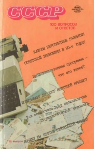 СССР. 100 вопросов и ответов. Выпуск 3