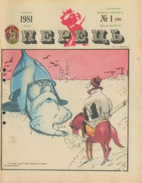 Журнал «Перець», 1981 №1