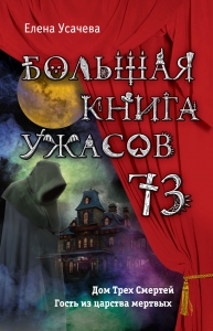 Большая книга ужасов — 73