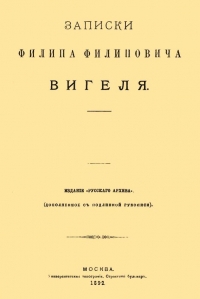 Записки Филиппа Филипповича Вигеля. Части пятая — седьмая