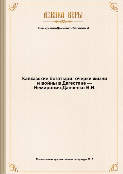 Кавказские богатыри: очерки жизни и войны в Дагестане