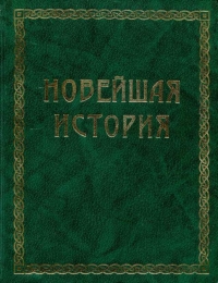 Всемирная история. Том 4. Новейшая история