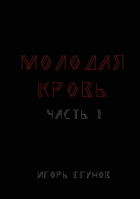 Молодая кровь