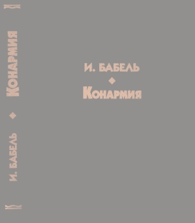 Конармия