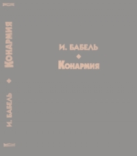 Конармия