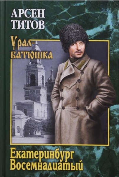 Екатеринбург, восемнадцатый