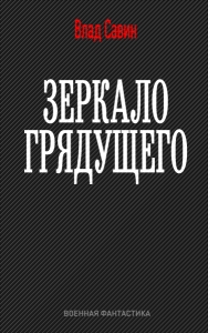 Зеркало грядущего