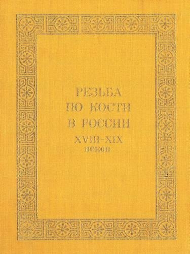 Резьба по кости в России XVIII - XIX веков