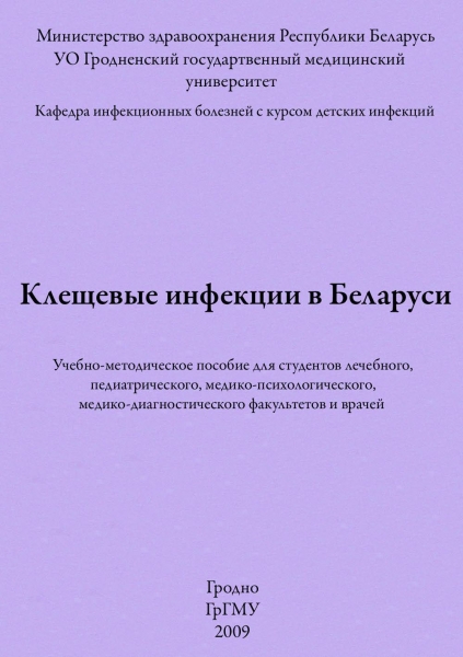 Клещевые инфекции в Беларуси