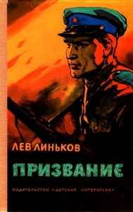 Призвание