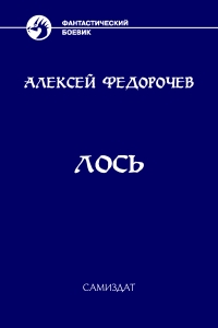 Лось