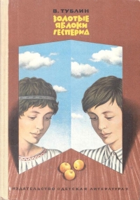 Золотые яблоки Гесперид