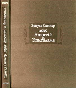 Amoretti и Эпиталама