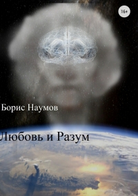 Любовь и Разум