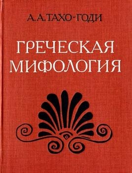 Греческая мифология