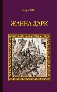 Жанна д&#039;Арк
