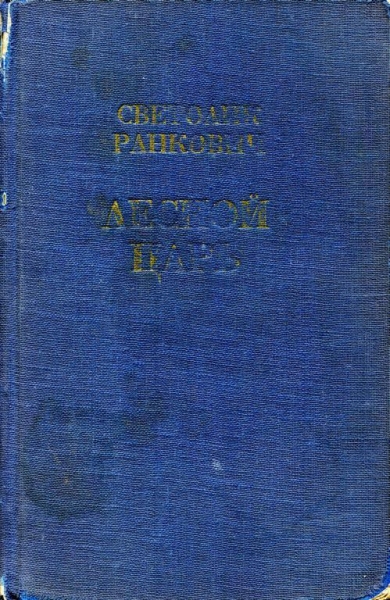 Лесной царь