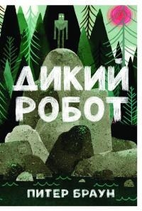 Дикий робот