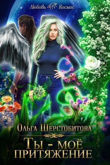 Ты — мое притяжение (СИ)