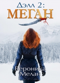 Дэлл -2. Меган