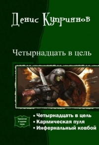 Четырнадцать в цель