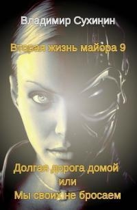 Долгая дорога домой