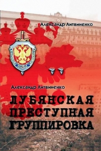 Лубянская преступная группировка