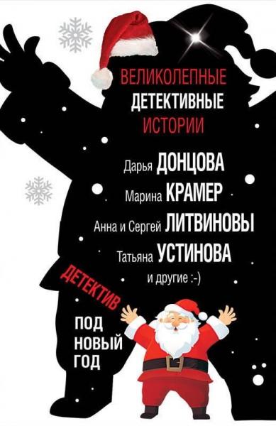 Детектив под Новый год 2018