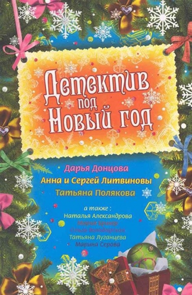 Детектив под Новый год