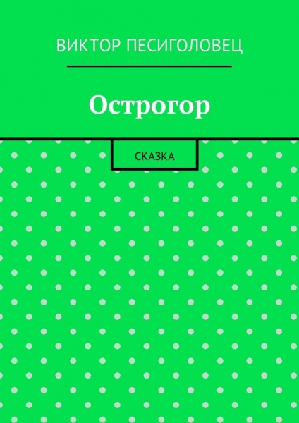 Острогор
