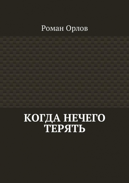 Когда нечего терять