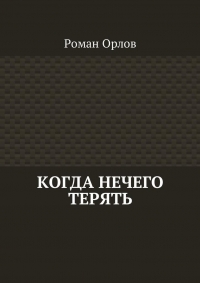 Когда нечего терять