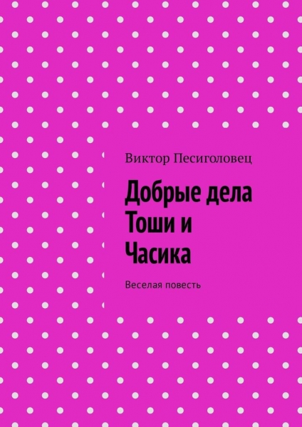 Добрые дела Тоши и Часика