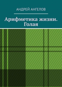 Арифметика жизни. Голая