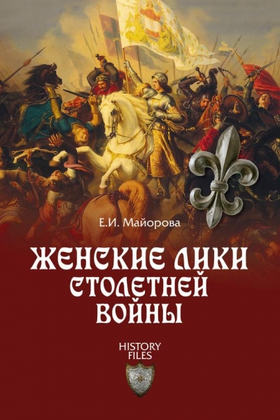 Женские лики Столетней войны