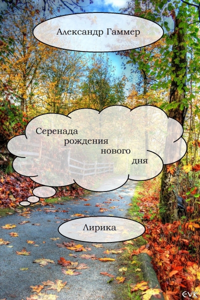 Серенада рождения нового дня