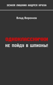Не пойду в шпионы!