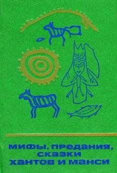 Мифы, предания, сказки хантов и манси