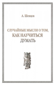 Случайные мысли о том, как научиться думать