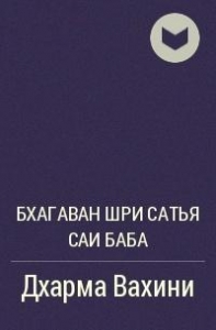 Дхарма Вахини