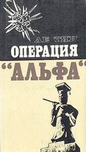 Операция &quot;Альфа&quot;